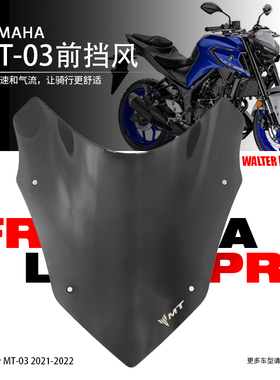 适用雅马哈MT03 改装摩托件前挡风玻璃风镜导流罩风挡配件