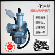 摩托车化油器配件豪爵125通用国三化油器150化油器国三专用化油器