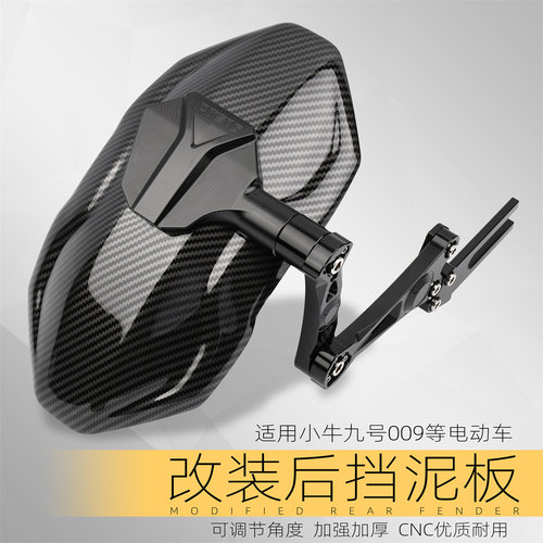 适用小牛九号深远电动车N1S mqil u+ e80c n70 M95改装后挡泥板挡