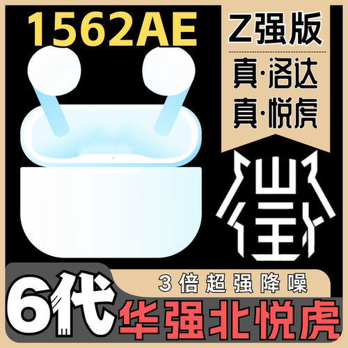 6代悦虎1571AM洛达华强北耳机六