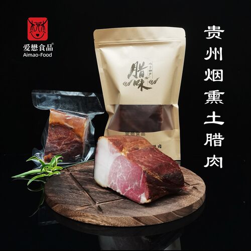 爱懋贵州烟熏土猪腊肉已烧皮