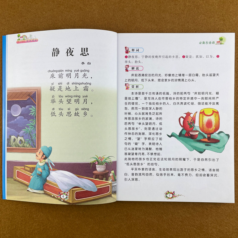 部编人教版 彩图注音 小学生必备古诗75首一年级二年级小学必读古诗词
