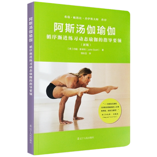 阿斯汤伽 瑜伽书籍 阿斯汤加练习瑜伽指导培训教材手册循序渐进练习锻炼 动态瑜伽指导