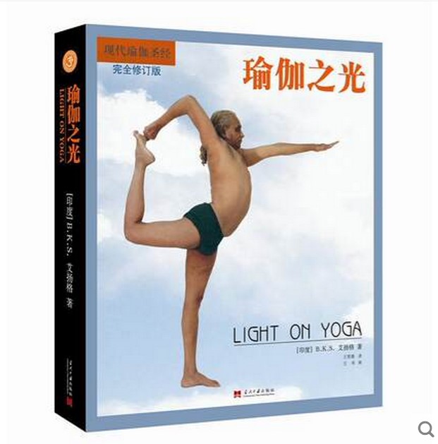 瑜伽之光(完全修订版)现代瑜伽圣经艾扬格瑜伽体式教材书籍瑜伽培训教材教练和练习者瑜伽学员用书入门到精通