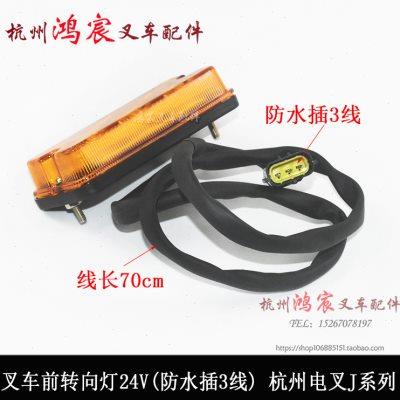 叉车前转向灯 前小灯 JS160 24V(防水插3线) 杭州电叉J系列