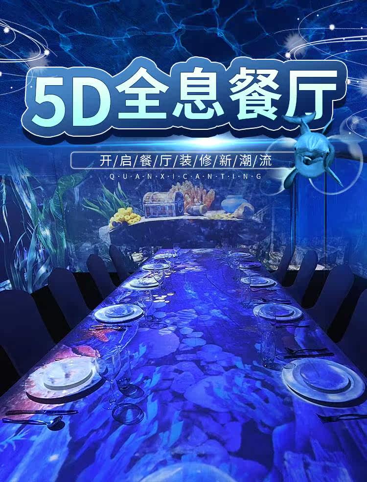 5d全息婚宴厅全息投影餐厅沉浸式餐厅3d裸眼全息宴会厅光影餐厅