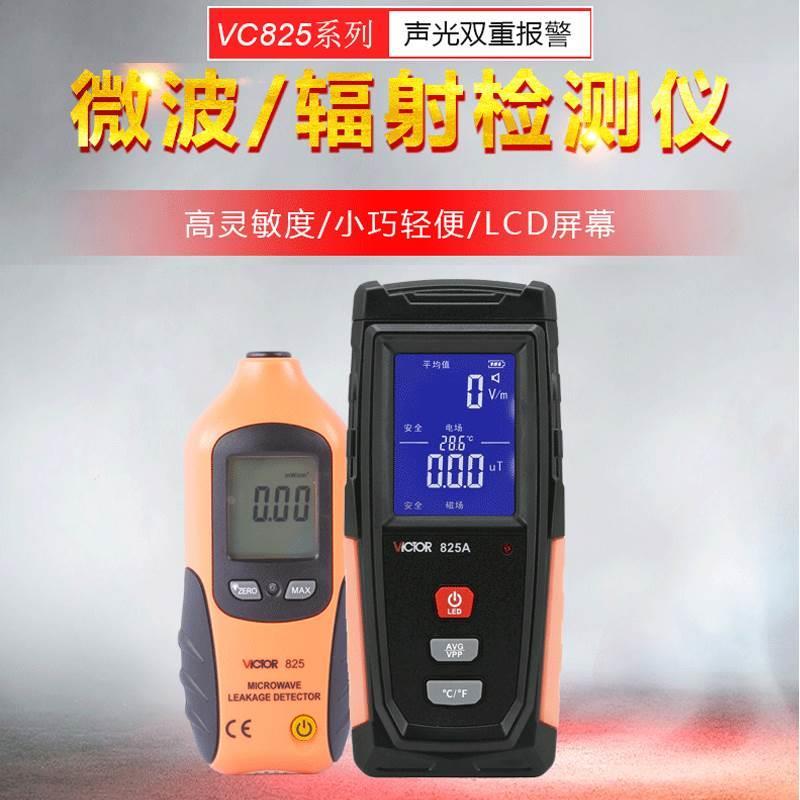 VICTOR胜利VC825微波泄漏检测仪家用VC825A电磁辐射电磁波检测器*