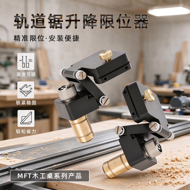 轨道锯升降限位器导轨精准限位器
