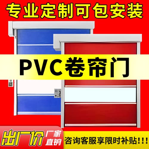 PVC快速卷帘门厂家行业同款爆销