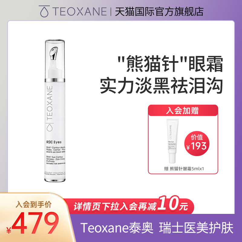 Teoxane泰奥R2凝时抗黑眼圈精华眼霜15ml 抗皱舒缓紧致淡化细纹
