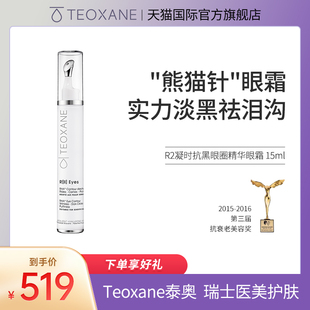 Teoxane泰奥R2凝时抗黑眼圈精华眼霜15ml 保质期至26年12月