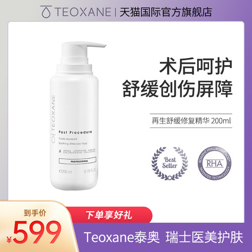 泰奥术后保湿精华修复敏感屏障