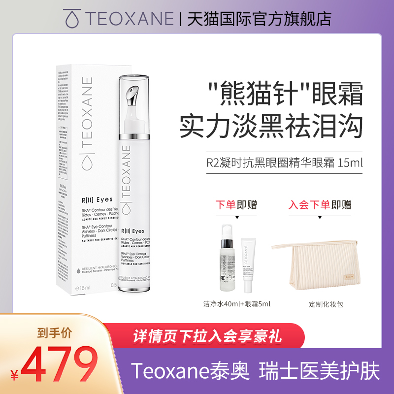 Teoxane泰奥熊猫眼霜R2凝时抗淡黑眼圈眼霜抗皱舒缓紧致淡化细纹