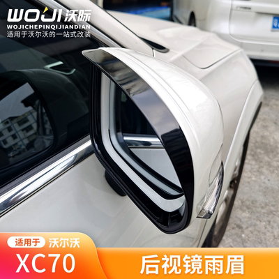 适用于沃尔沃XC70后视镜雨眉框倒车镜雨挡反光镜装饰汽车改装配件