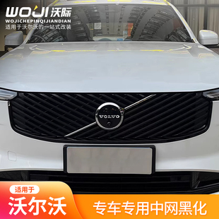 适用于26款沃尔沃XC60XC90S90极夜黑中网改装粘贴免拆卸