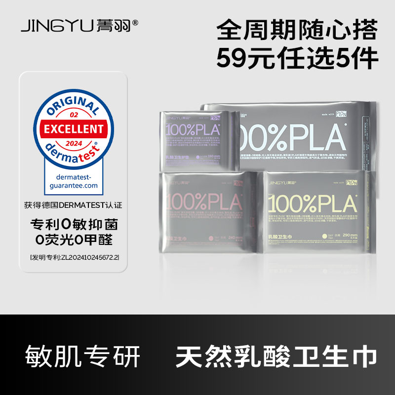 【抢5件更划算】菁羽100%乳酸卫生巾日夜亲肤0敏经期抑菌