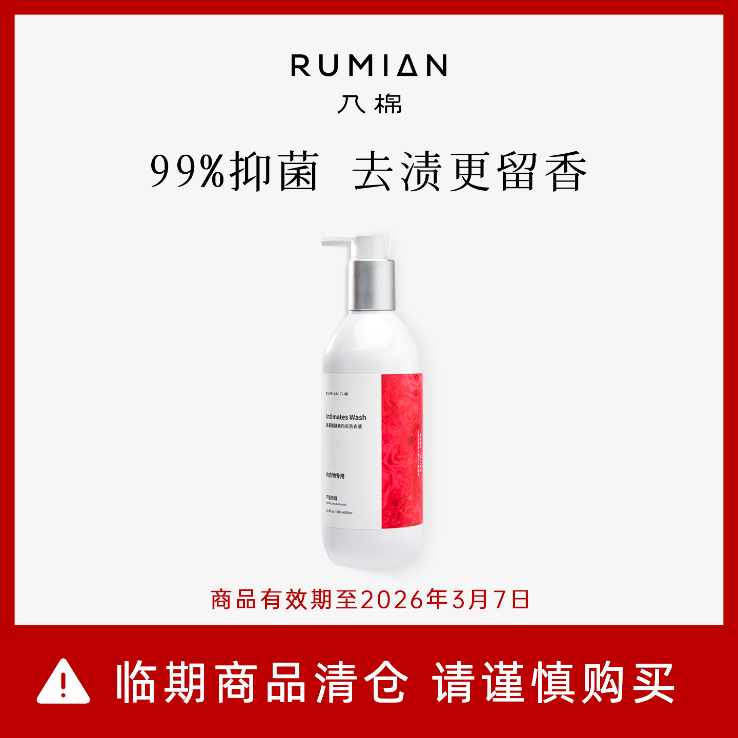 入棉抑菌去污内衣内裤专用洗衣液