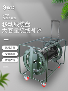 移动电缆卷筒卷绕机空卷绕机电缆卷绕机拖卷机300- 400m超大型卷