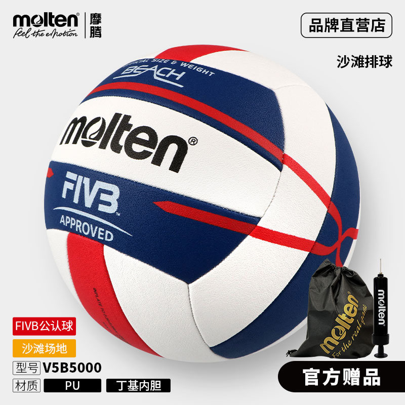 molten摩腾V5B5000沙滩排球FIVB认证PU软式机缝训练比赛用球