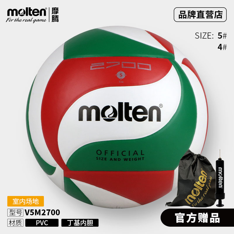 molten摩腾直营V5M2700训练排球