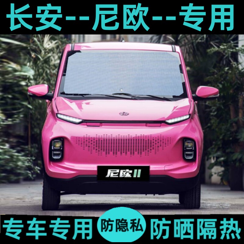 新长安尼欧2遮阳挡专用汽车窗帘防隐私隔热降温侧铝箔前档风玻璃