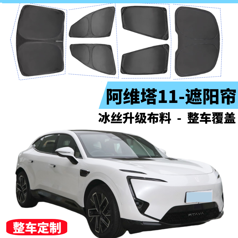 阿维塔11窗帘专用遮阳帘车窗帘