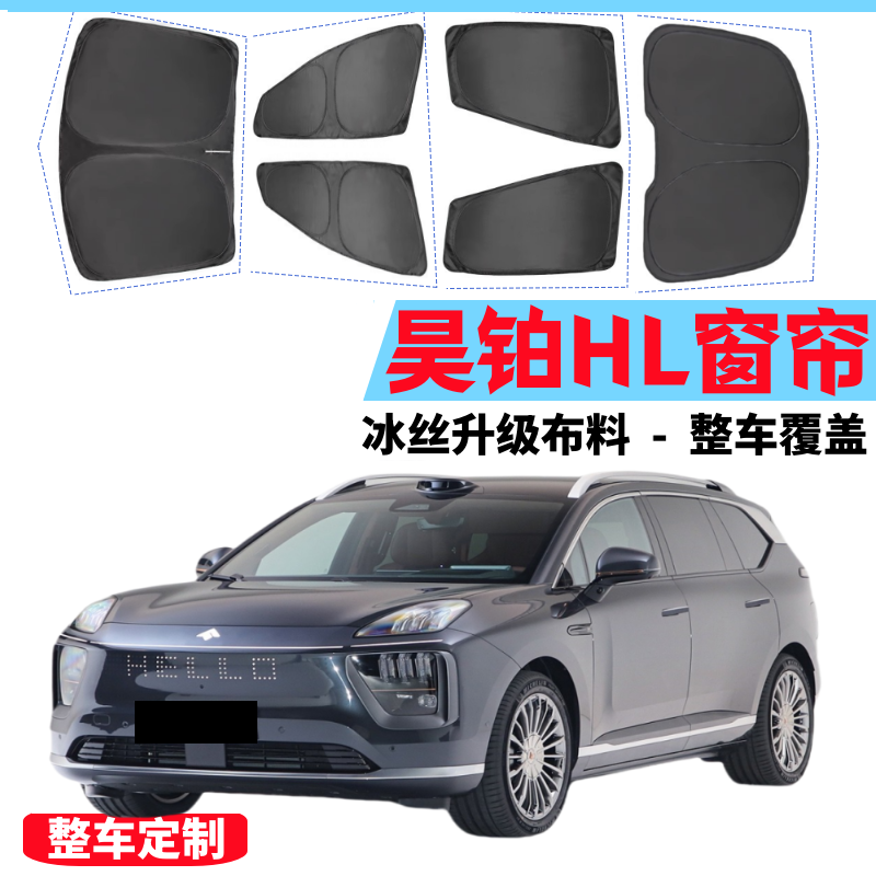 昊铂HL汽车遮阳挡防晒隔热不透光
