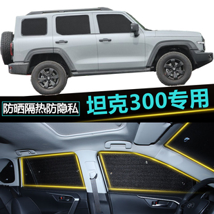 坦克300遮阳帘汽车车窗窗帘防晒隔热侧窗隐私帘后排不透光遮阳挡
