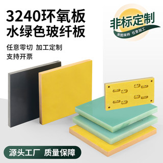 耐高温绝缘板3240环氧板FR4玻纤板加工玻璃纤维板环氧树脂垫片