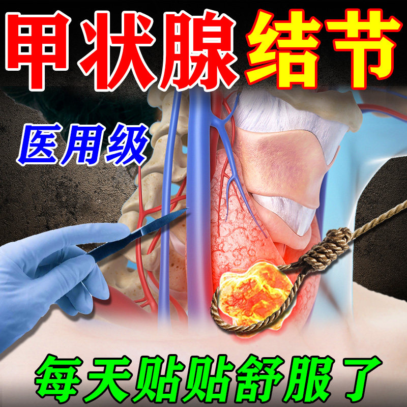 甲状腺结节消散结贴专用甲亢甲减眼突淋巴肿大冷敷凝胶消散结贴膏