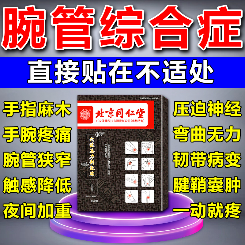 晟耀腕管综合症膏药贴手腕疼无力