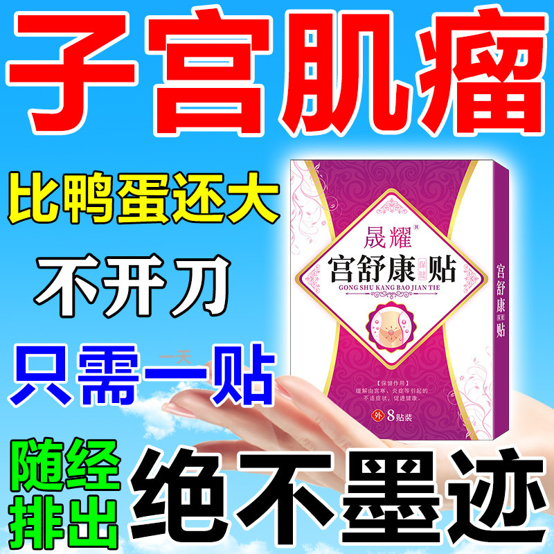 子宫肌瘤中药贴卵巢囊肿腺肌症调理盆腔炎输卵管堵塞痛经暖宫膏贴