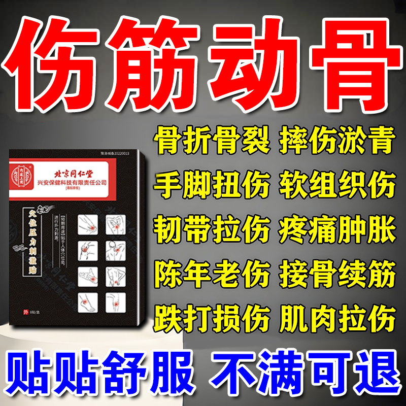 北京同仁堂伤筋动骨膏药贴