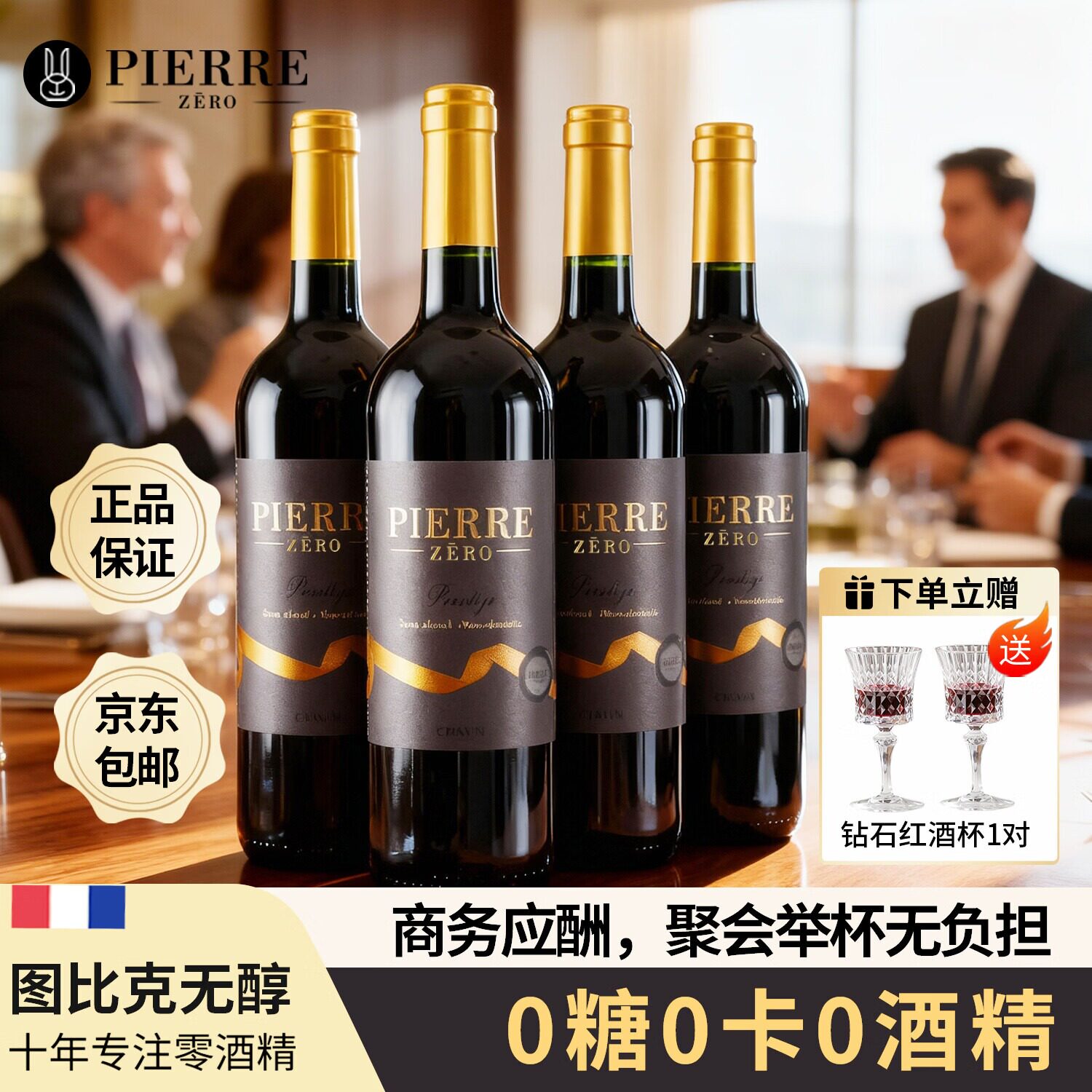 图比克木塞无醇葡萄酒0糖无酒精干红葡萄汁脱醇0度红酒应酬挡酒