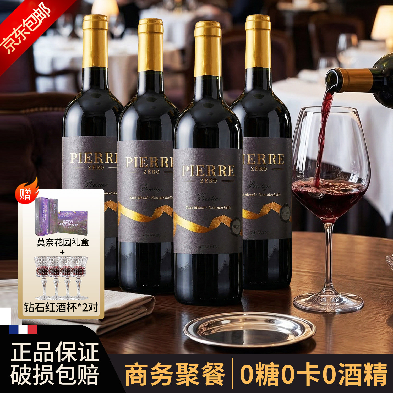 图比克法国0糖0卡无醇葡萄酒原瓶进口脱醇无酒精红酒商务聚餐挡酒