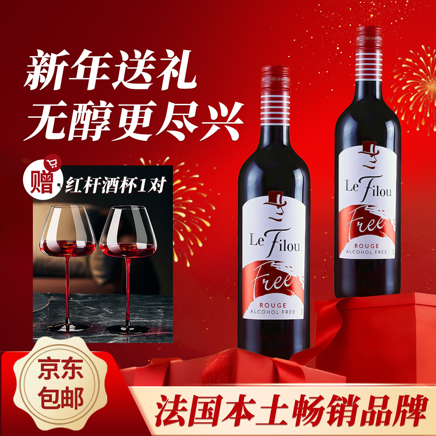 法国进口无醇葡萄酒0度无酒精葡萄汁狐狸先生脱醇红酒马年送礼