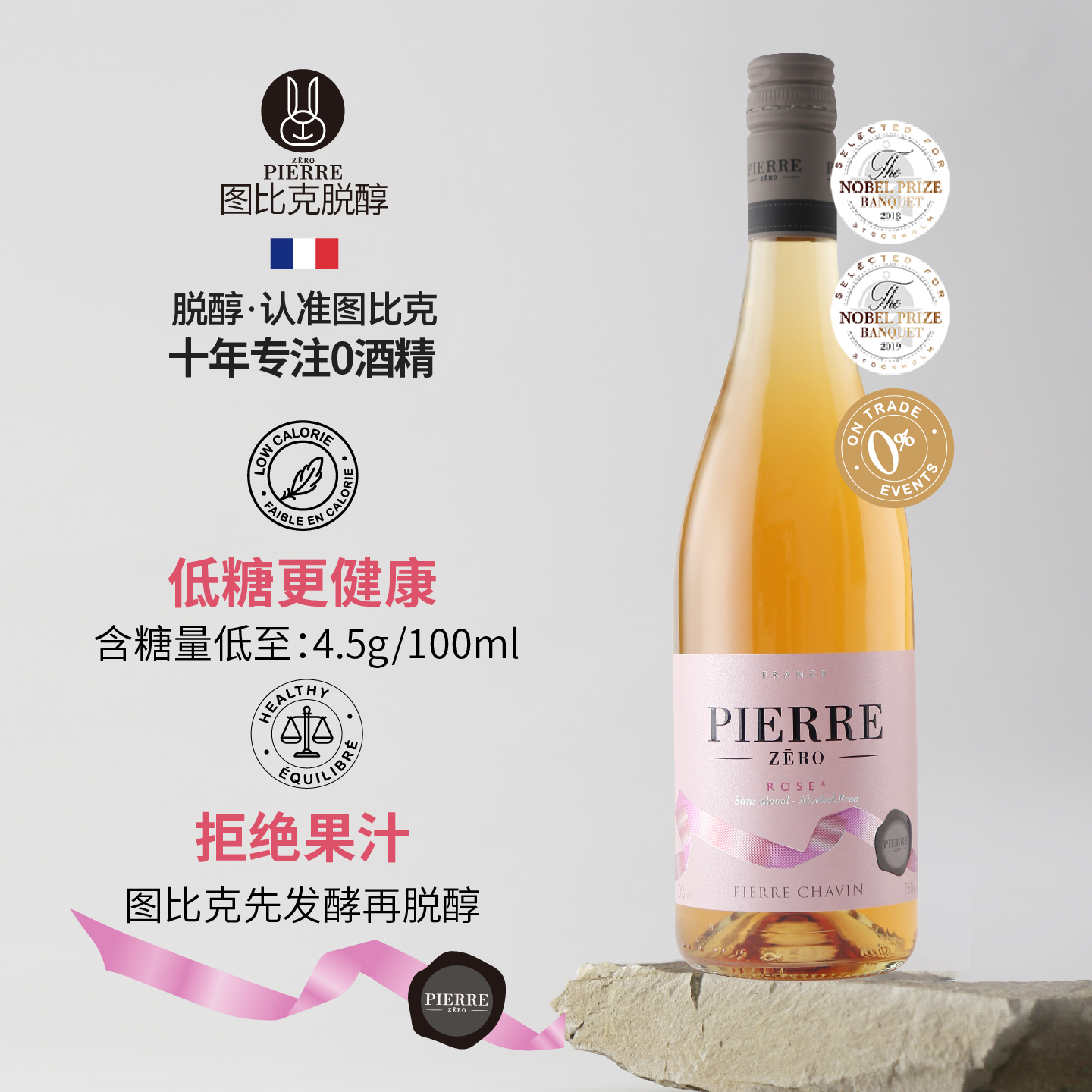 高端餐厅图比克法国原瓶进口脱醇桃红鸡尾酒无醇0度无酒精葡萄酒