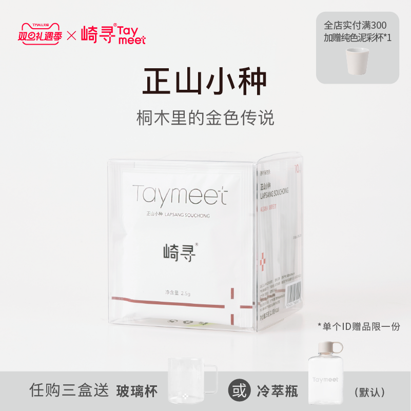 taymeet正山小种红茶桐木关