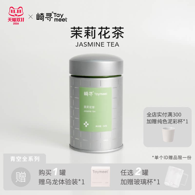 【顺丰】崎寻茉莉花茶银针特级茉莉绿茶六窨茶叶茉莉花罐装茶50g