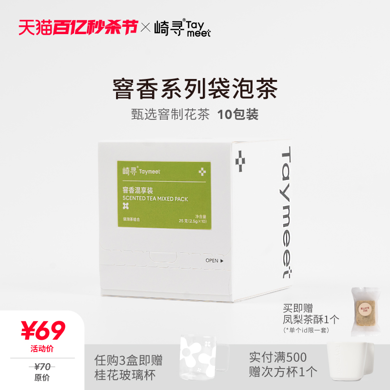 崎寻taymeet窨香系列茶袋泡茶