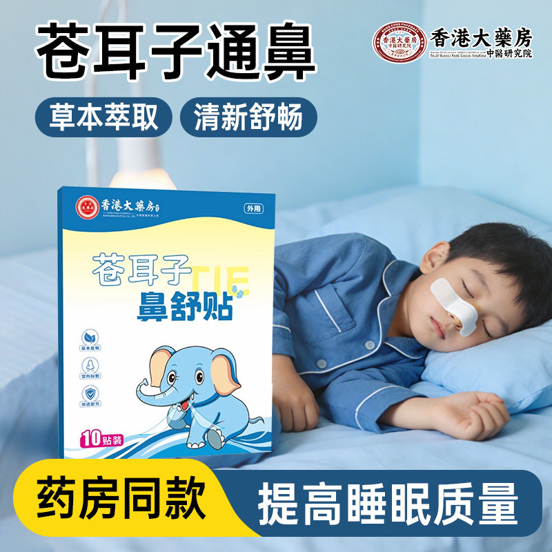 苍耳子鼻舒贴儿童成人鼻贴过敏性鼻通贴鼻炎贴官方正品旗舰店,保健用品,艾灸/艾草/艾条/艾制品,淘宝优惠券,粉丝福利购,淘宝优惠卷