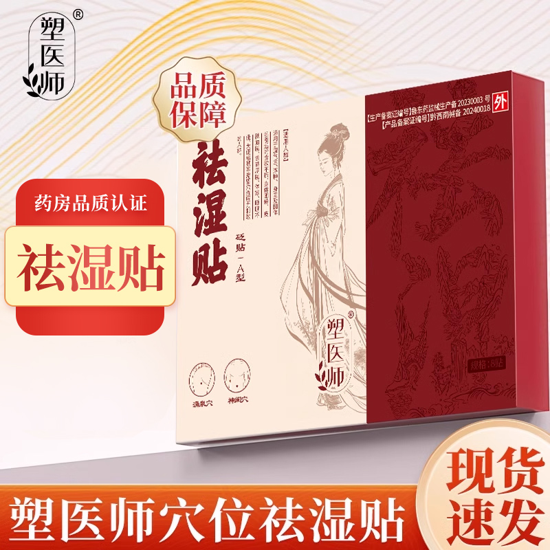 塑医师祛湿排毒穴位贴