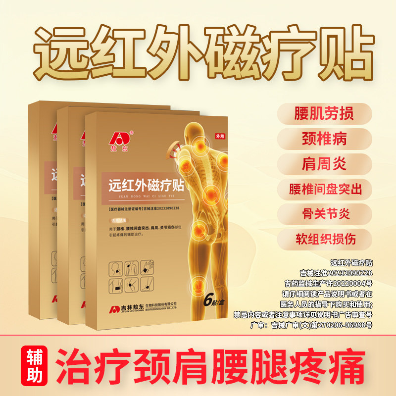 敖东远红外理疗治疗磁疗消炎止痛贴膏颈椎肩周炎专用官方旗舰店D图片