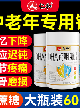 仁和DHA钙片中老年人专用腿抽筋腰腿疼骨质疏松官方旗舰店正品