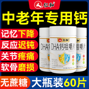 仁和DHA钙片中老年人专用腿抽筋腰腿疼骨质疏松官方旗舰店正品