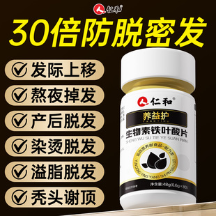仁和生物素复合维生素b族叶酸男士女士防脱发生发片正品官方旗舰