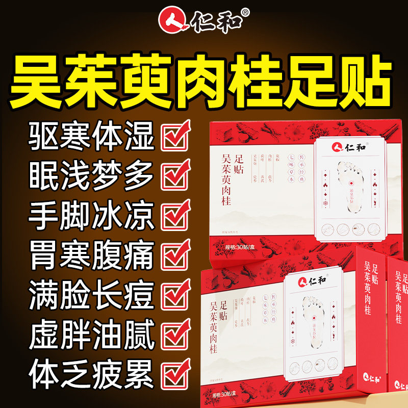 仁和吴茱萸肉桂足贴涌泉xl温灸引火归元不通去湿气正品官方旗舰店
