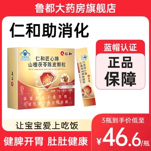 仁和匠心牌山楂茯苓陈皮颗粒正品儿童挑食积食消食厌食开胃成人