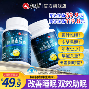 仁和褪黑素安瓶助眠成人改善深度睡眠退褪黑色素片非软糖失眠正品