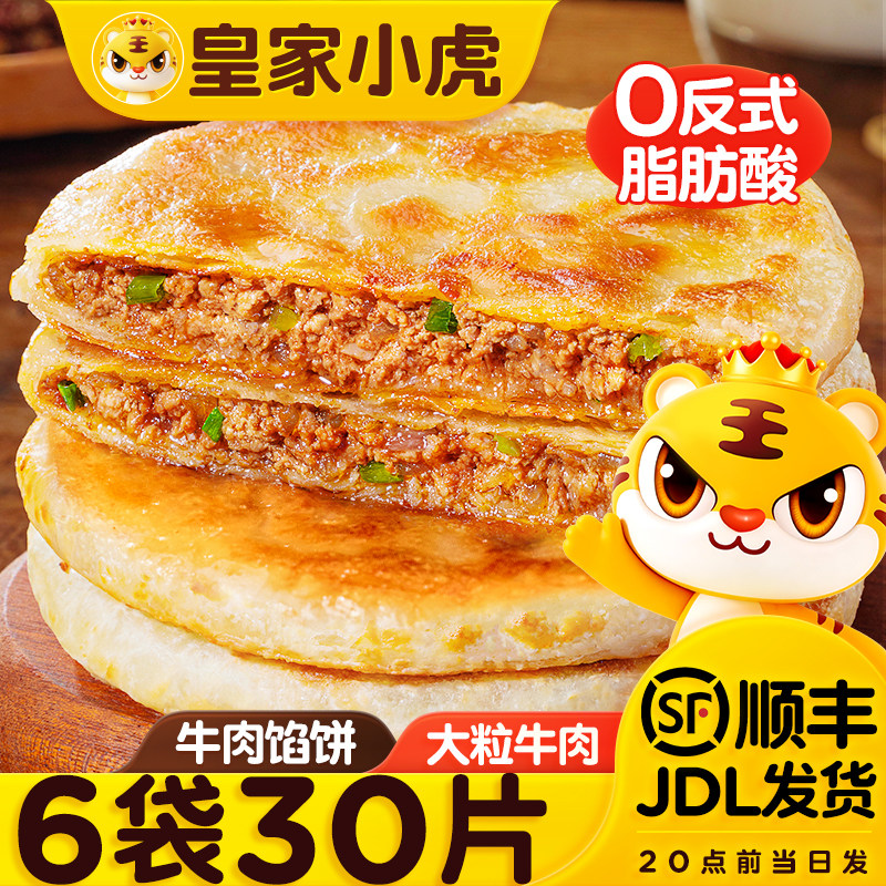 皇家小虎牛肉馅饼早餐半成品速食猪肉酸菜手抓饼煎饼懒人早饭美食
